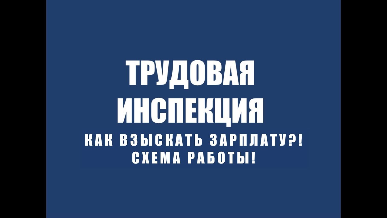 Трудовой спор с работодателем: схема взыскания зарплаты и роль трудового юриста