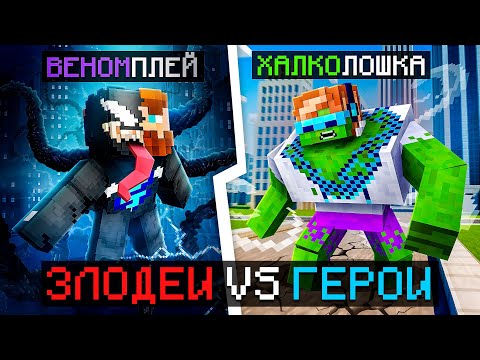 😱 Майнкрафт, но Мы Стали ГЕРОЯМИ и ЗЛОДЕЯМИ [Бюджет: 45.000 рублей] + Фиксплей