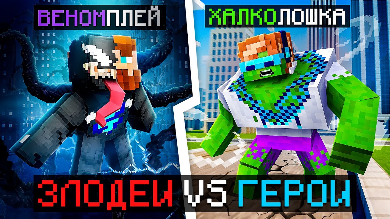 Майнкрафт: Стали Героями и Злодеями за 45 000₽ + Фиксплей 🎮