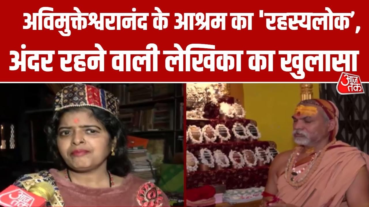 Avimukteshwarananda News: क्या स्वामी अविमुक्तेश्वरानंद का आश्रम किसी शीशमहल की तरह है? | Aaj Tak
