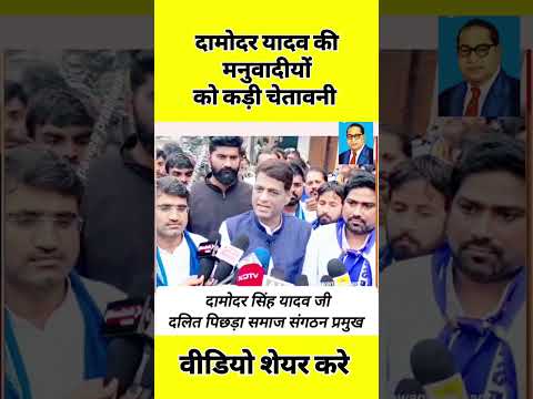 संविधान विरोधियो को दामोदर यादव की कड़ी चेतावनी देश तो संविधान से ही चलेगा #viralshort #viralvideo