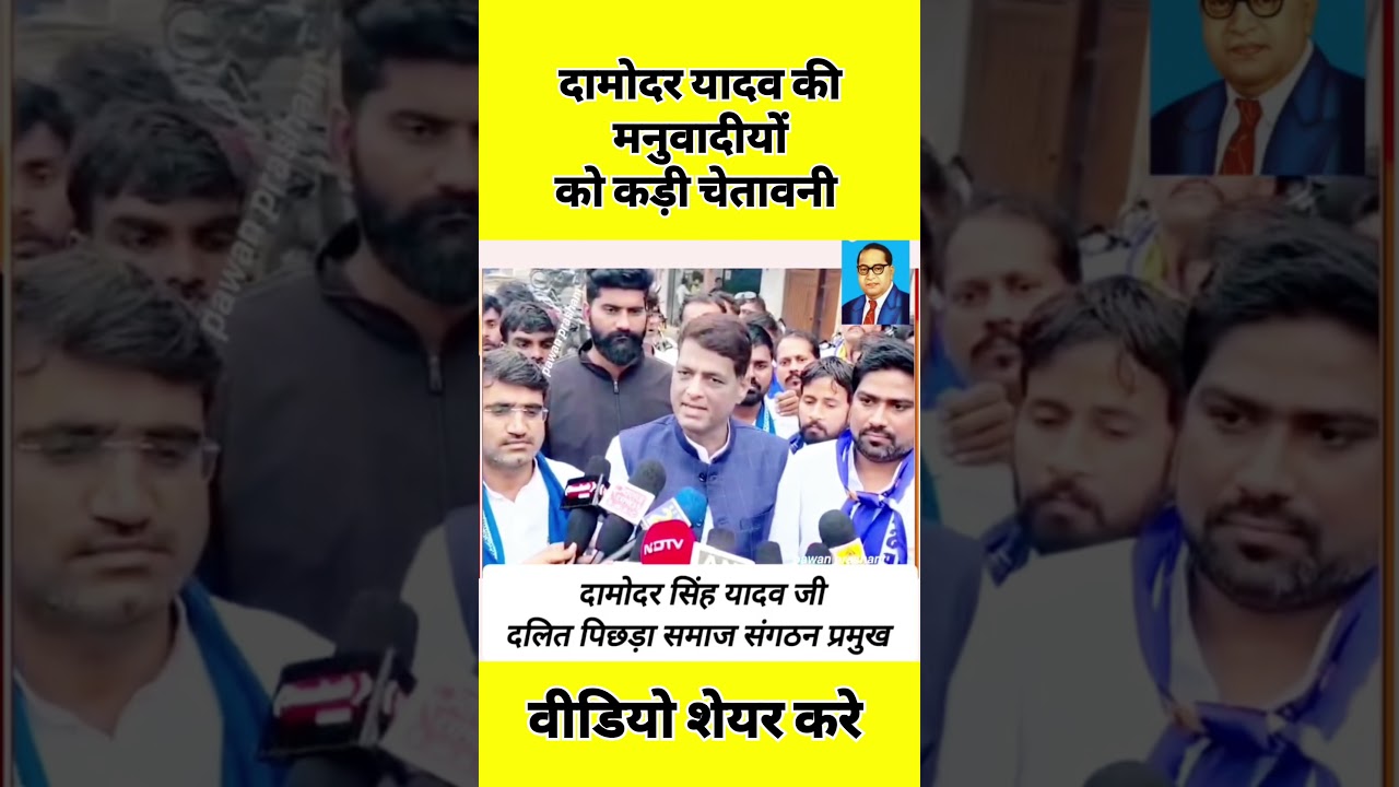 दामोदर यादव की कड़ी चेतावनी: संविधान के खिलाफ बोलने वालों को चेतावनी 🚨