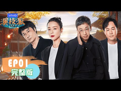 【演技派】EP01 | 看完这集你就算入行了 Real Actor | 于正/吴镇宇/张静初/张颂文 | 优酷 YOUKU