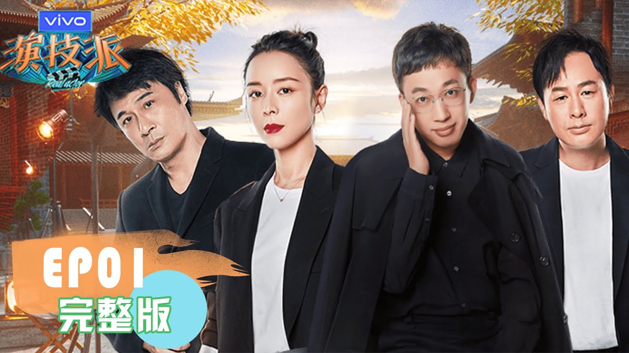 演技派第一集:揭秘明星演员的真实演技成长之路🎬