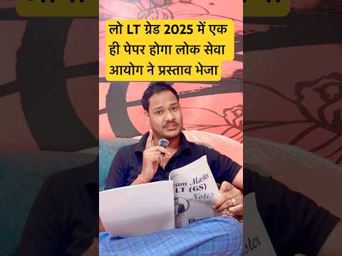 LT Grade 2025: एक ही पेपर से परीक्षा आसान बनाएं! ✍️