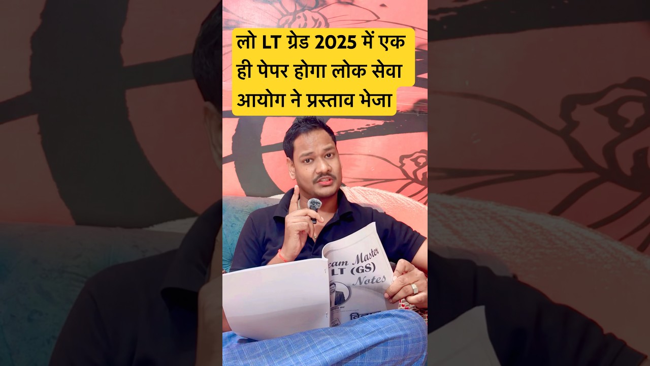 LT Grade 2025: एक ही पेपर से परीक्षा आसान बनाएं! ✍️