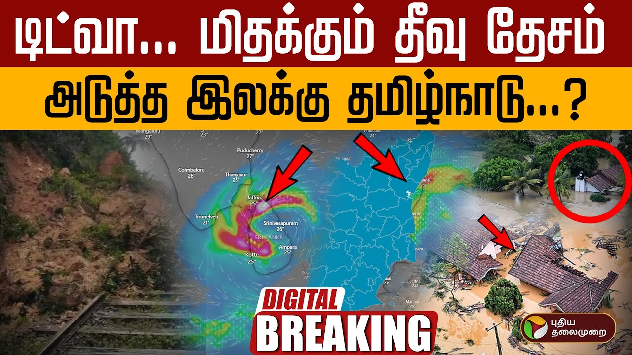 🔴LIVE | Cyclone DITWAH | டிட்வா ... மிதக்கும் தீவு தேசம் | Srilanka Rain | Srilanka DITWAH Effects