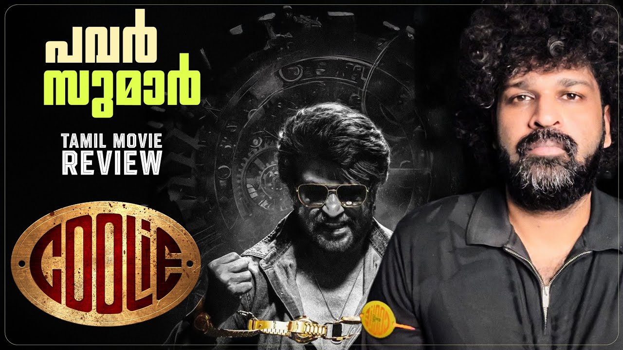 Coolie Malayalam Review: Rajinikanth's Blockbuster with Lokesh & Anirudh 🎬
