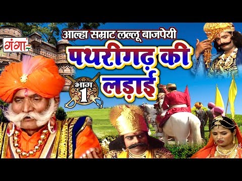 पथरीगढ़ की लड़ाई (भाग -1) - Pathrighar Ki Ladai - Lallu Bajpai Alha | Bhojpuri Alha 2017