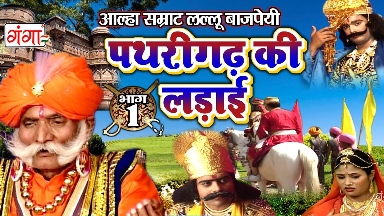 पथरीगढ़ की ऐतिहासिक लड़ाई (भाग 1) - लल्लू बाजपेयी का अल्हा | Bhojpuri Alha 2017 🔥