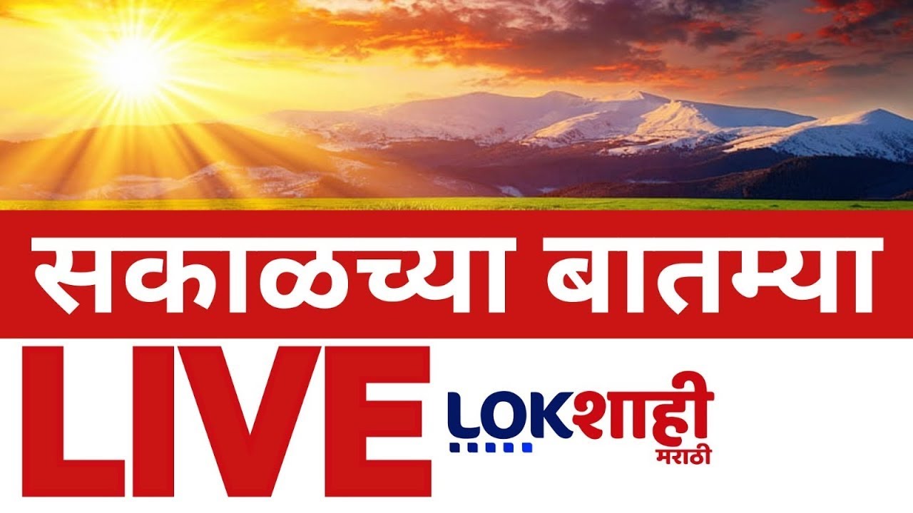 Morning News LIVE: Thackeray vs Shinde & More 📰