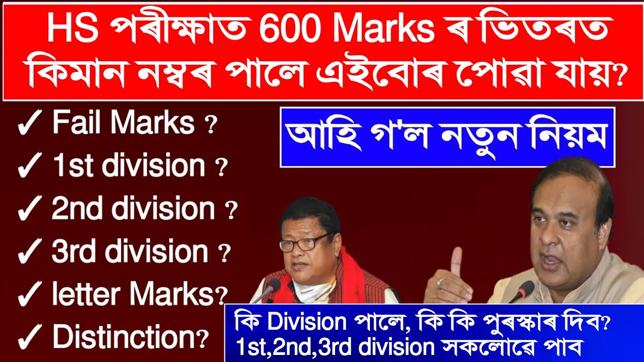 HS Exam ত কিমান Marks পালে কি Division? 1st, 2nd, 3rd division,Distinction পোৱা সকলক কি কি Award দিব