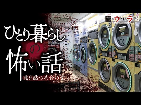 【怖い話】ひとり暮らしの怖い話-他9話つめ合わせ【怪談朗読】