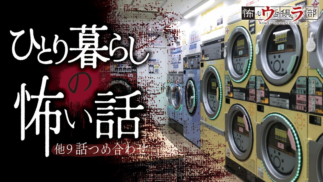 【恐怖の実話】ひとり暮らしの怖い話集🕯️ - 他9話の怪談朗読