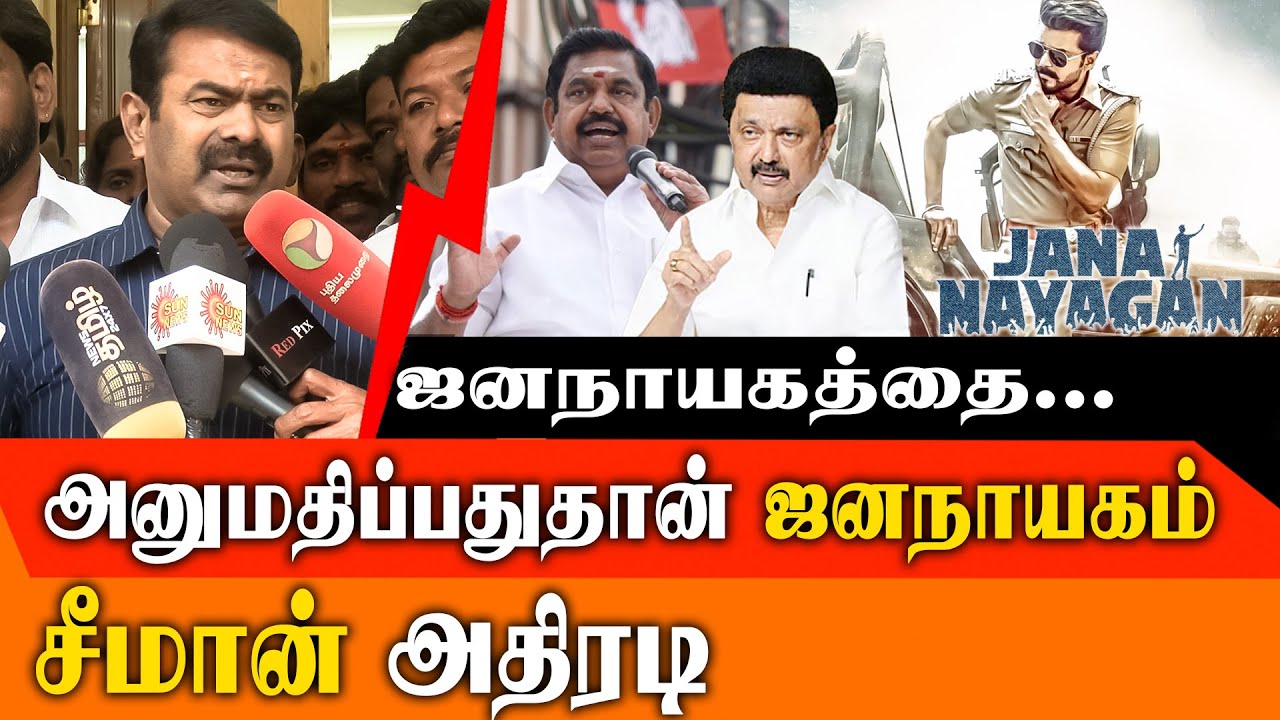 படம் வெளியிடப்படாதால் ஜனநாயகம்? | Seeman's Speech