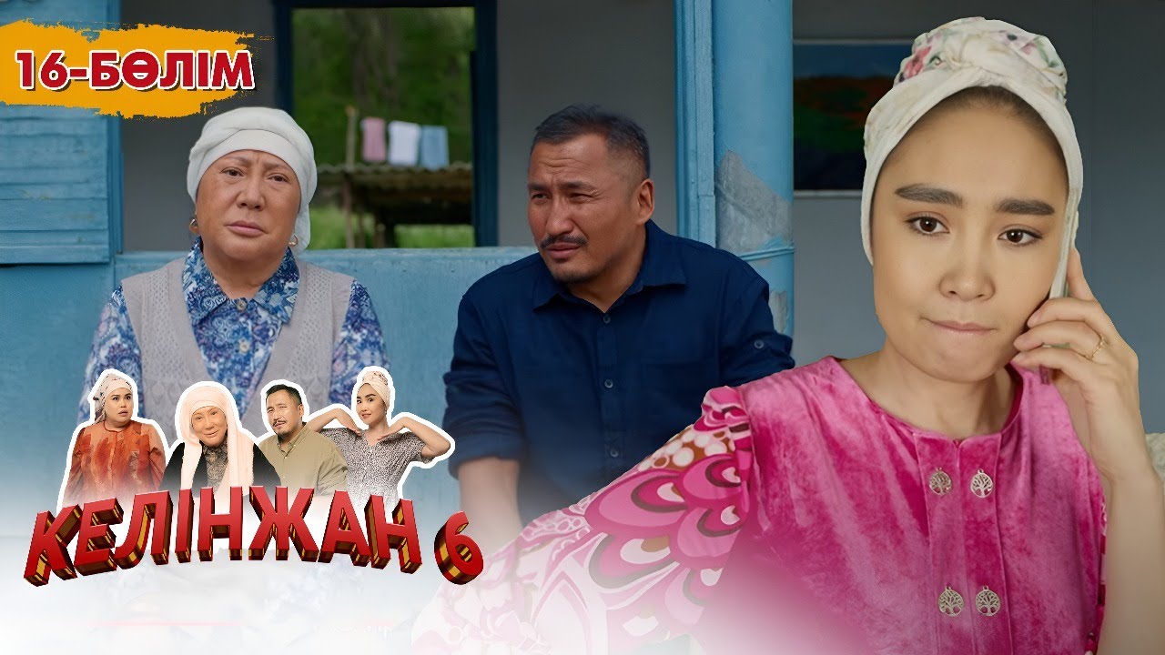 Келінжан 6: 16-бөлім — Шынайы оқиғалар мен отбасы құндылықтары 🎬
