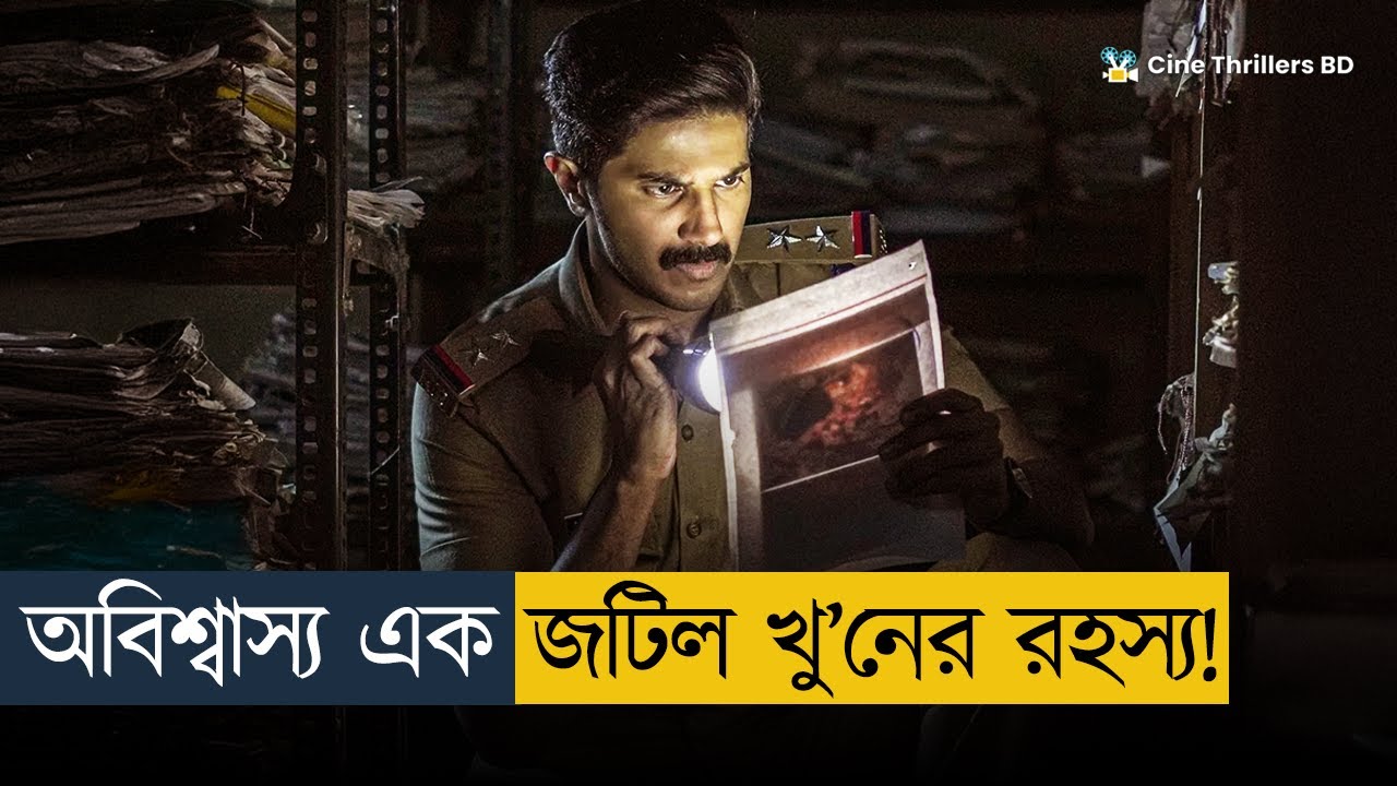 অদ্ভুত টুইস্টের সাথে রোমাঞ্চকর সিনেমা | Salute এর পুরো গল্প বাংলায়