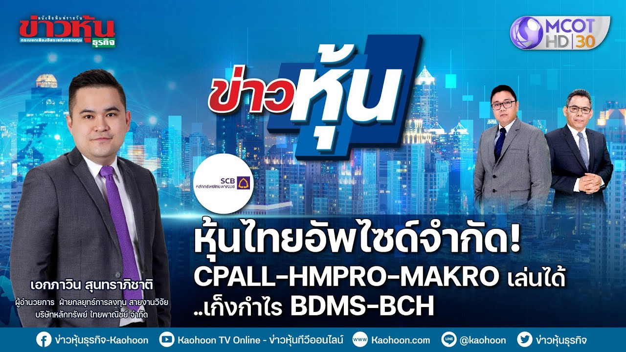 ข่าวหุ้น @ MCOT HD30 18-03-65 23:00 น. 📈