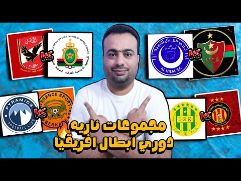 نتائج قرعه دور المجموعات(دور ال 16) دوري ابطال افريقيا.مجموعات ومواجهات عربيه مثيره.جدول المباريات🔥