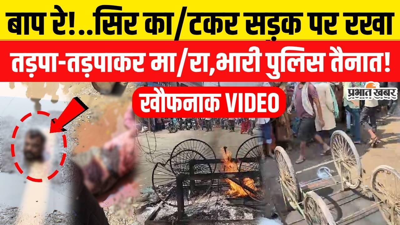 Bihar Crime News: Araria में सिर काटकर किया अलग,बीच सड़क पर हत्या का LIVE वीडियो| Bihar News| Crime