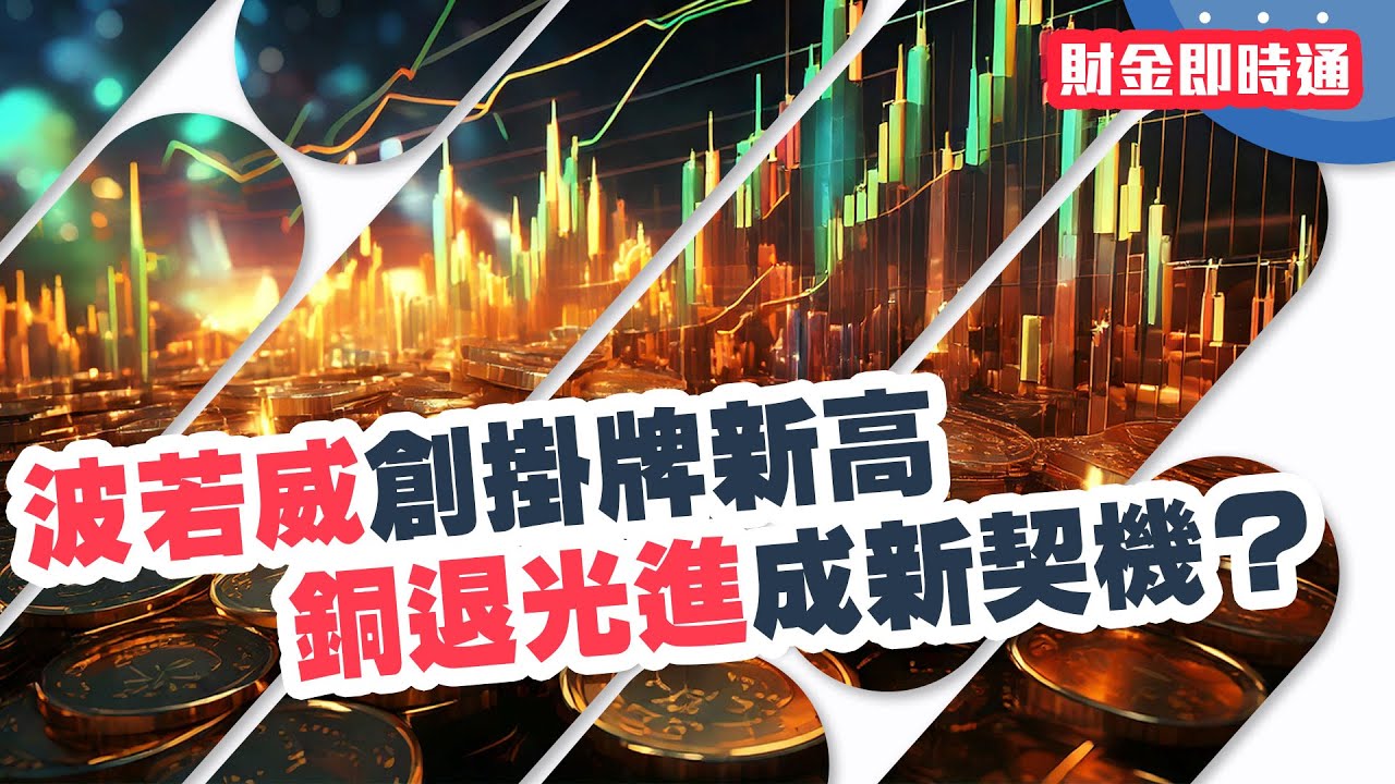 波若威創新高,銅退光進或成新契機✨