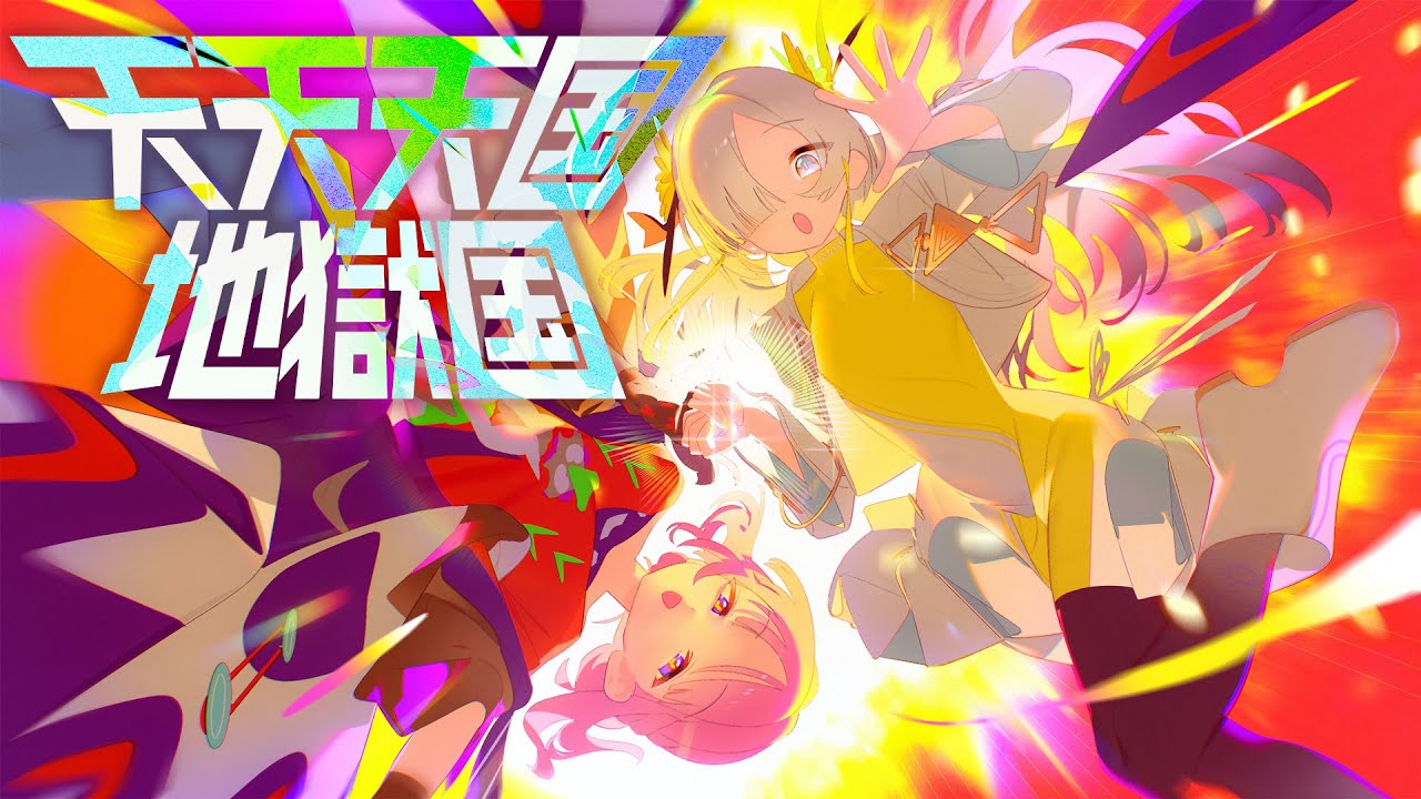 【歌ってみた】天天天国地獄国 / covered by ヰ世界情緒 × 花譜