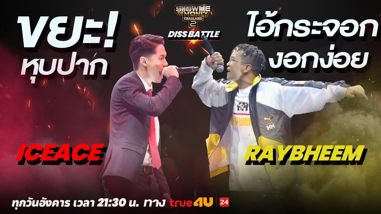 Show Me The Money Thailand 2: ICEACE vs RayBheem Diss Battle 🎤
