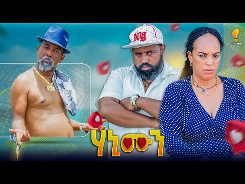 New Eritrean comedy 2025 #honeymoon   #Dawit Eyob #ሃኒሙን #ዳዊት እዮብ 