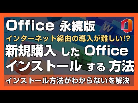 新規購入した Microsoft Office 永続版を PC にインストールする方法【Office 2024 対応】- インストールする方法がよくわからないを解消