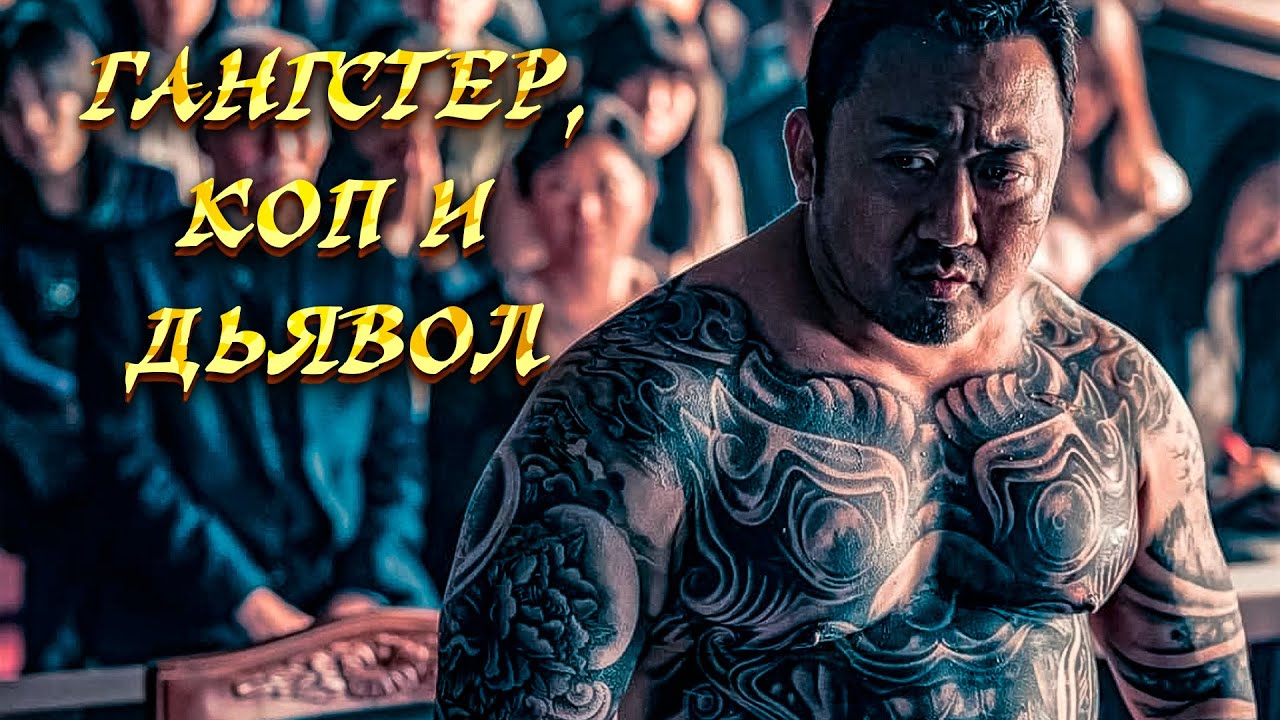 Бандит и коп против маньяка! Гангстер, полицейский и дьявол