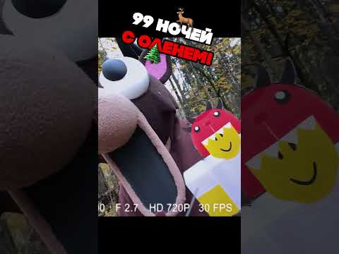 😱 99 НОЧЕЙ С ОЛЕНЕМ-ЛЮДОЕДОМ В РЕАЛЬНОЙ ЖИЗНИ 2