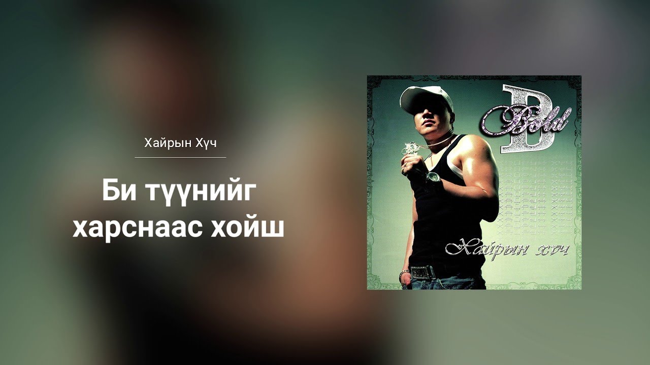 Bold - Bi Tuuniig Harsnaas Hoish 🎶 Official Audio from 'Hairiin Huch' Album