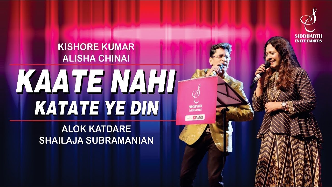 Kaate Nahi Katate Ye | Hit Song by Alok Kadtare & Shailaja Subramanian 🎶