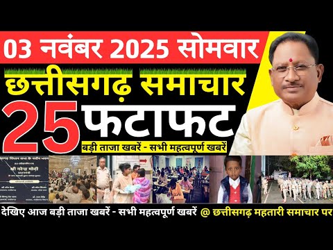 छत्तीसगढ़ आज की मुख्य समाचार | 3 नवंबर 2025 छत्तीसगढ़ की फटाफट ताजा खबरें | Chhattisgarh Samachar