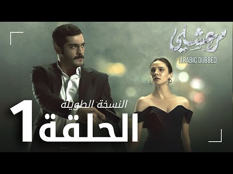 مسلسل مرعشلي  | الحلقة 1 | النسخة الطويلة | مدبلج | Maraşlı