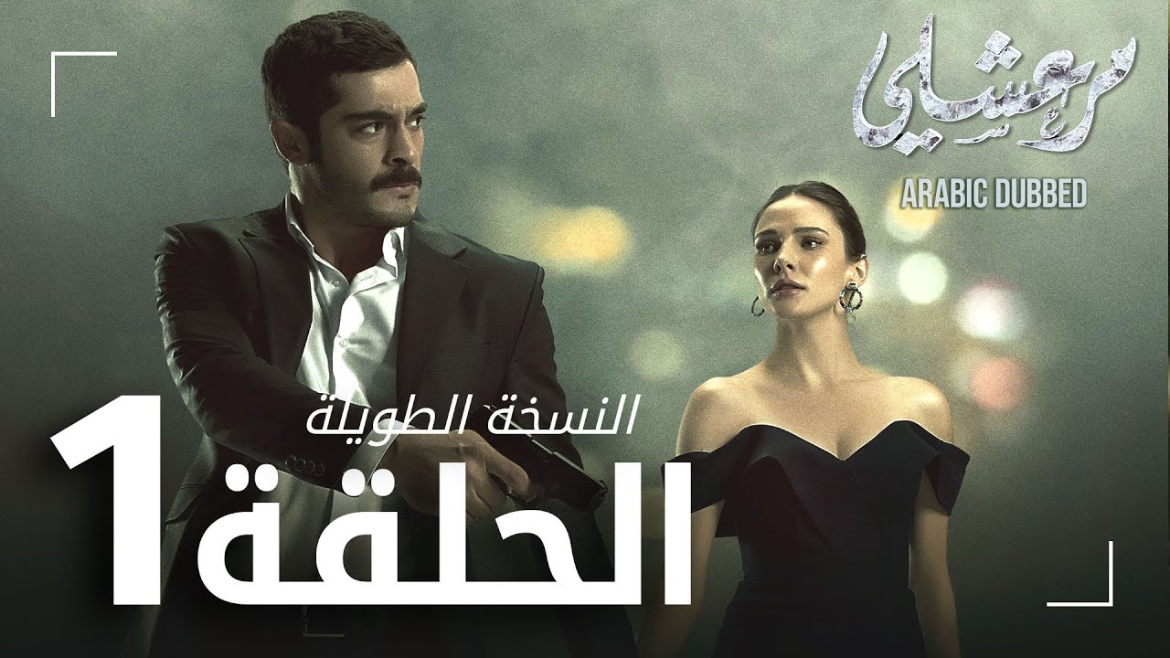 مسلسل مرعشلي - الحلقة 1 كاملة ومدبلجة | النسخة الطويلة 🎬