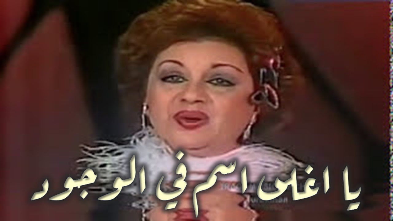 نجاح سلام - يا أغلى اسم في الوجود 🎶