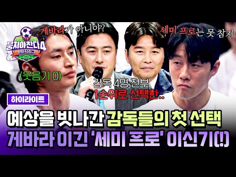[하이라이트] 감독 전원의 원픽😲 첫 번째로 발탁된 NEW 에이스 '이신기'에 웃음기 잃은 라이벌 게바라🧊 | 뭉쳐야 찬다4 | JTBC 250427 방송