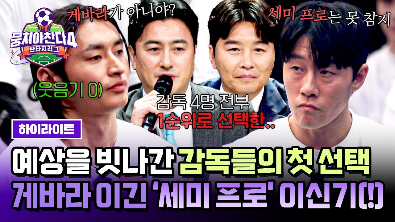 🔥 감독 전원 원픽! 새 에이스 '이신기' 등장에 라이벌 게바라 표정 굳어졌다? | 뭉쳐야 찬다4 하이라이트