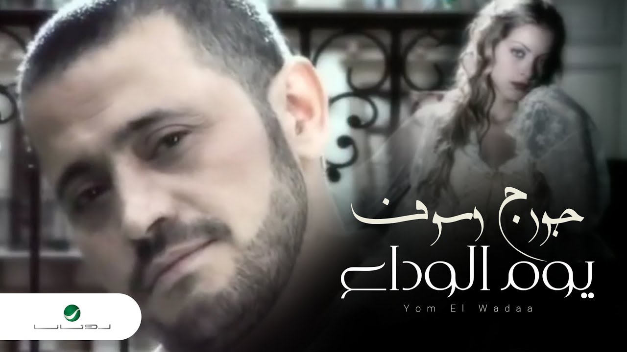 George Wassouf - Yom El Wadaa 🎶