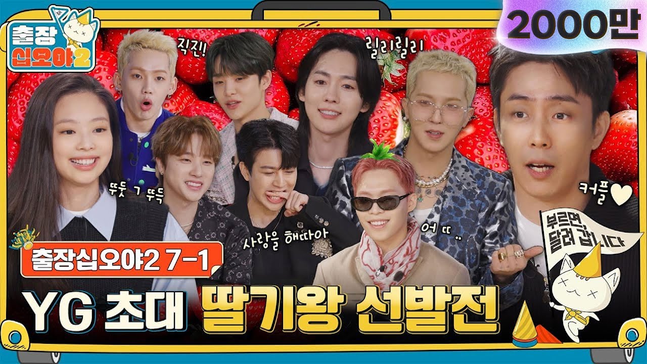 YG 예능 괴물들 등장! 긴장감 속 유쾌한 반전 🎉