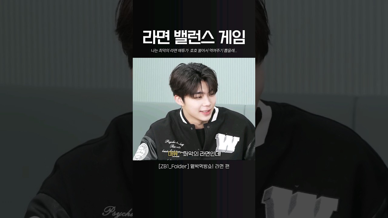 제로베이스원 최고의/최악 라면 🍜