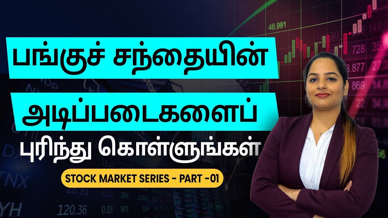 Stock Market Basics in Tamil for Beginners 📈
