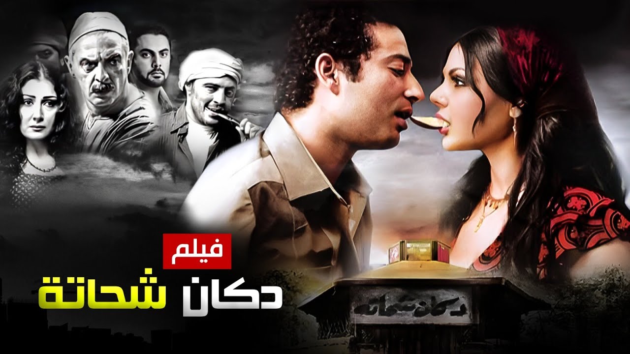 فيلم دكان شحاته كامل بجودة عالية 🎬
