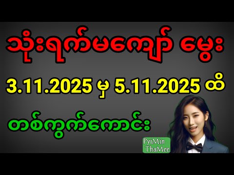 2d.  3.11.2025 မှ 5.11.2025 ထိ သုံးရက်မကျော် မွေး တစ်ကွက်ကောင်း ကစားရှင်