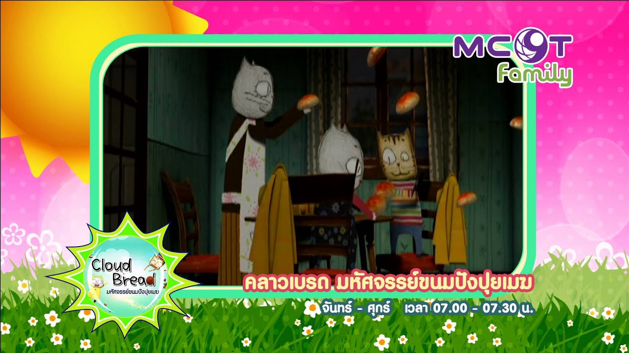 สนุกเต็มอิ่มกับการ์ตูนดังบน MCOT Family 😊