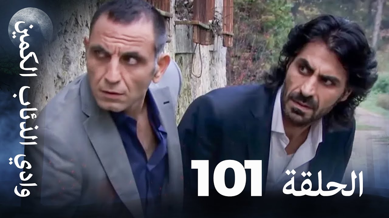 وادي الذئاب الكمين - الحلقة 101 بجودة عالية 🎥