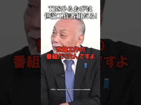 TBS"ひるおび"は世論工作番組だろ #加賀孝英 #山岡鉄秀 #自民党 #ピスト ピストン赤沢