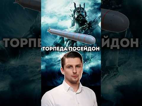 Ядерная торпеда - Посейдон