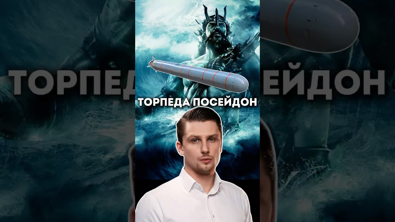 Ядерная торпеда Посейдон: Мощь и секреты подводных боевых систем